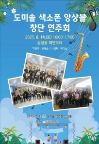 도미솔 색소폰 앙상블 창단 연주회